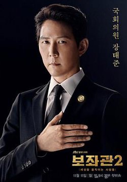 辅佐官2：改变世界的人们高清播放