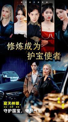 修炼成为护宝使者高清播放