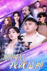 断网后我就是神在线观看