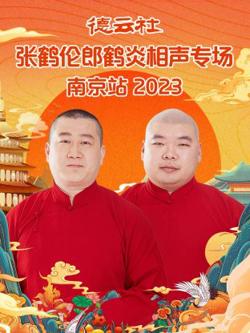 德云社张鹤伦郎鹤炎相声专场南京站