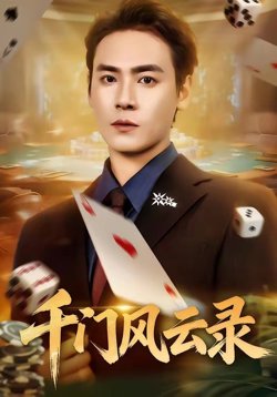 千门风云录（千门兄弟）