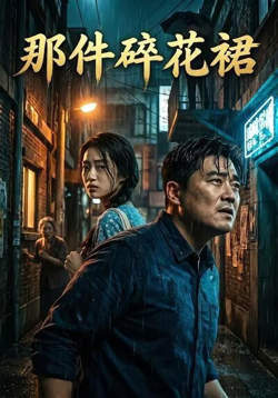 那件碎花裙在线观看