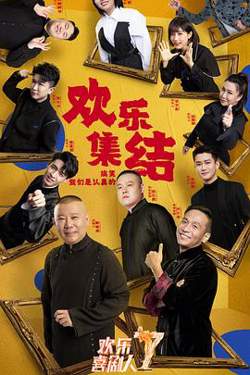 欢乐喜剧人 第七季高清播放