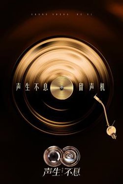 声生不息·华流季高清播放