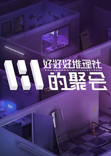 好好好推理社的聚会高清播放