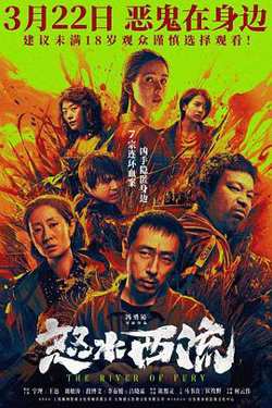 怒水西流[预告片]高清播放