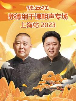 德云社郭德纲于谦相声专场上海站高清播放