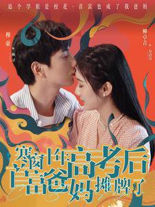 寒窗十年高考后首富爸妈摊牌了高清播放