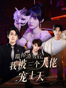 踹掉渣男后我被三个大佬宠上天在线观看