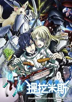 宇宙战舰提拉米斯 宇宙戦艦高清播放