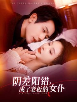 阴差阳错成了老板的女仆高清播放