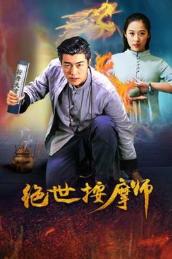绝世按摩师高清播放