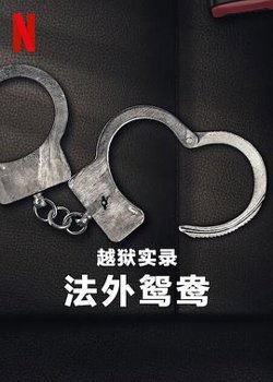 越狱实录：法外鸳鸯高清播放