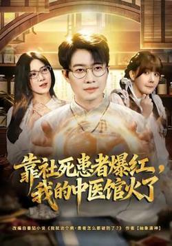 靠社死患者爆红,我的中医馆火了