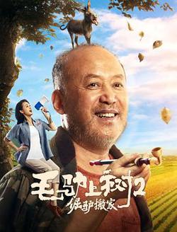 毛驴上树2倔驴搬家高清播放