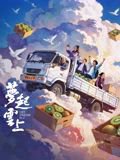 梦起云上在线观看