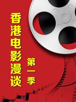 香港电影漫谈第一季高清播放
