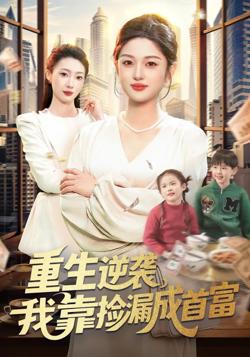 重生逆袭，我靠捡漏成首富在线观看