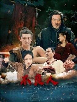 不良人高清播放