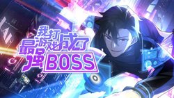 我打游戏成了最强BOSS 动态漫画 第一季高清播放