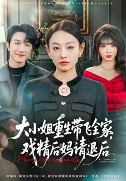大小姐重生带飞全家，戏精后妈请退后高清播放
