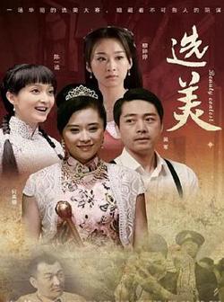 儿女传奇之选美高清播放