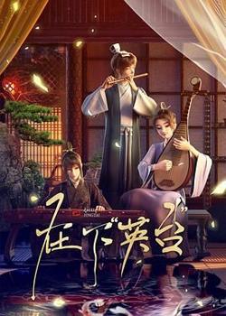 在下英台高清播放