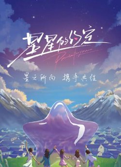 星星的约定高清播放