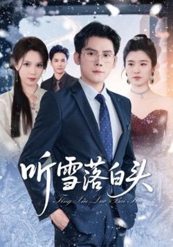 听雪落白头高清播放