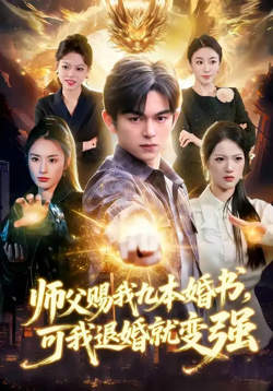 师父赐我九本婚书，可我退婚就变强