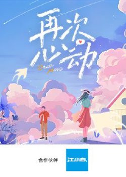 再次心动第在线观看