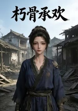 朽骨承欢在线观看