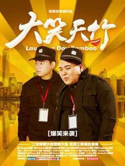 大笑天竹高清播放