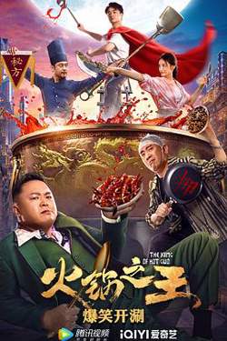 火锅之王在线观看