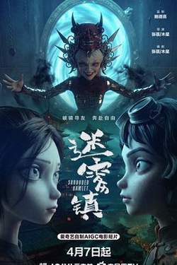 迷雾镇在线观看