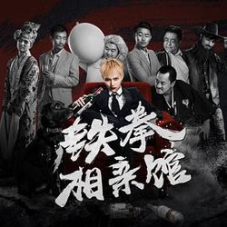 铁拳相亲馆在线观看