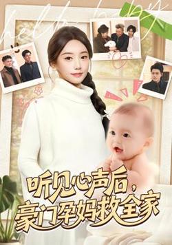 听见心声后，豪门孕妈救全家高清播放