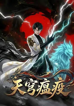 天穹瘟疫高清播放