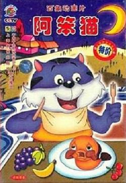 阿笨猫高清播放
