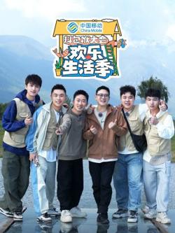 抖包袱大会欢乐生活季高清播放
