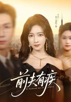 前夫有疾高清播放