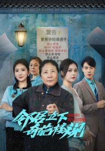 邻居立下奇葩楼规在线观看