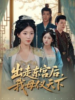 出走东宫后我母仪天下高清播放