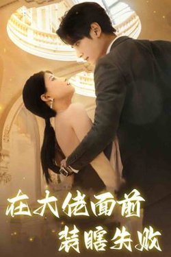在大佬面前装瞎失败高清播放