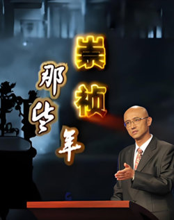 百家讲坛：崇祯那些年高清播放