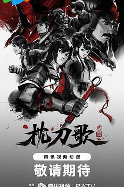 枕刀歌 第二季在线观看