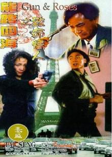 龙跨四海之致命情人高清播放