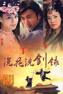 浣花洗剑录 2008高清播放