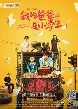 我的爸爸是小学生在线观看