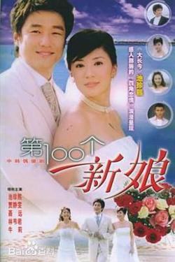 第100个新娘高清播放